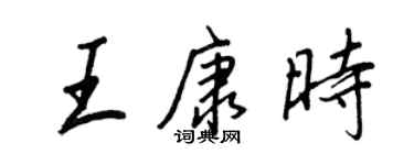 王正良王康时行书个性签名怎么写