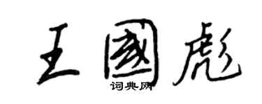 王正良王国彪行书个性签名怎么写