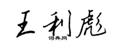 王正良王利彪行书个性签名怎么写