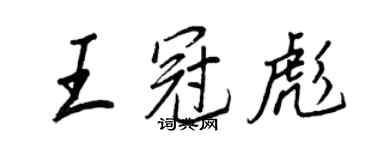 王正良王冠彪行书个性签名怎么写