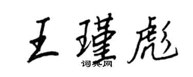 王正良王瑾彪行书个性签名怎么写
