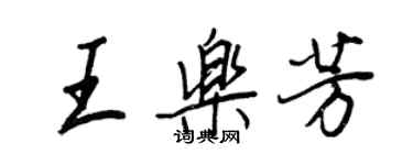 王正良王乐芳行书个性签名怎么写