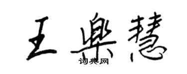 王正良王乐慧行书个性签名怎么写