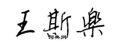 王正良王斯乐行书个性签名怎么写