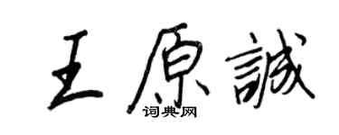王正良王原诚行书个性签名怎么写