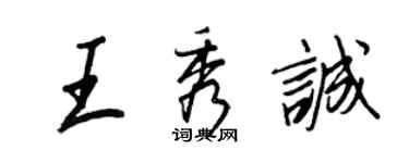 王正良王秀诚行书个性签名怎么写