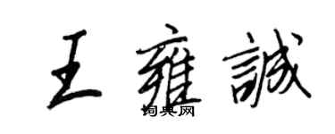 王正良王雍诚行书个性签名怎么写