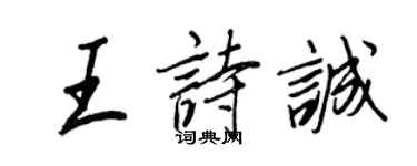 王正良王诗诚行书个性签名怎么写