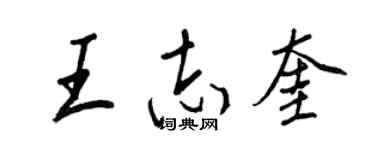 王正良王志奎行书个性签名怎么写