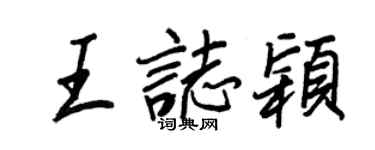 王正良王志颖行书个性签名怎么写