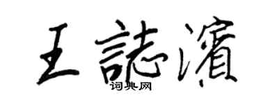 王正良王志滨行书个性签名怎么写