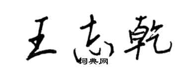 王正良王志乾行书个性签名怎么写