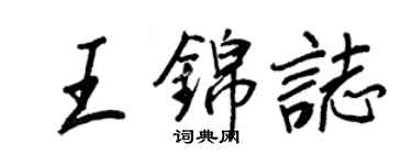 王正良王锦志行书个性签名怎么写