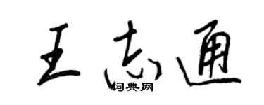 王正良王志通行书个性签名怎么写