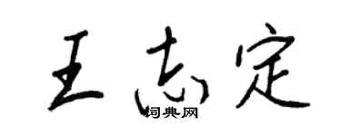 王正良王志定行书个性签名怎么写