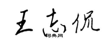 王正良王志侃行书个性签名怎么写