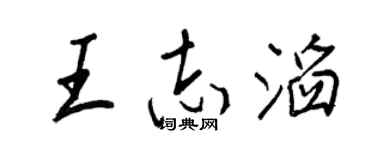 王正良王志滔行书个性签名怎么写