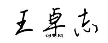 王正良王卓志行书个性签名怎么写