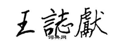 王正良王志献行书个性签名怎么写