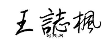 王正良王志枫行书个性签名怎么写