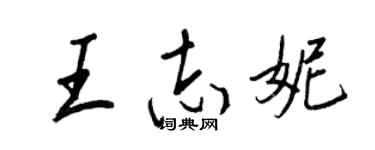 王正良王志妮行书个性签名怎么写