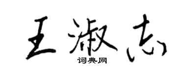 王正良王淑志行书个性签名怎么写