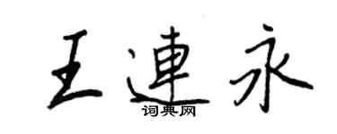王正良王连永行书个性签名怎么写
