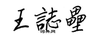 王正良王志垒行书个性签名怎么写