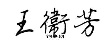 王正良王卫芳行书个性签名怎么写