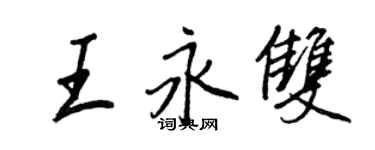 王正良王永双行书个性签名怎么写