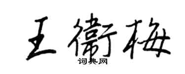 王正良王卫梅行书个性签名怎么写