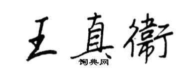 王正良王真卫行书个性签名怎么写