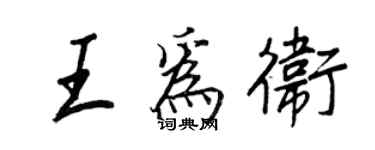 王正良王为卫行书个性签名怎么写