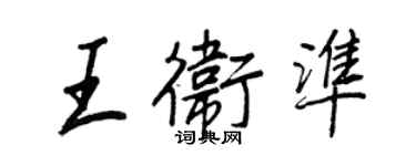 王正良王卫准行书个性签名怎么写