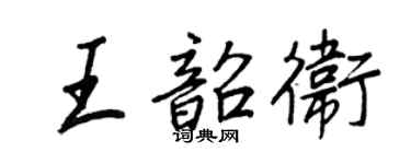 王正良王韶卫行书个性签名怎么写