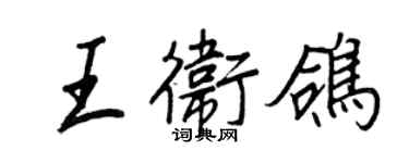 王正良王卫鸽行书个性签名怎么写