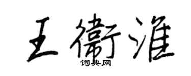 王正良王卫淮行书个性签名怎么写