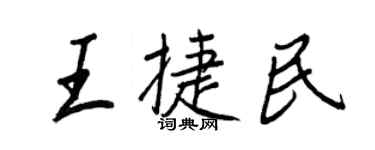 王正良王捷民行书个性签名怎么写