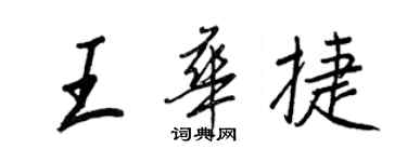 王正良王华捷行书个性签名怎么写