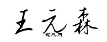 王正良王元森行书个性签名怎么写