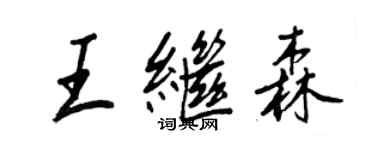王正良王继森行书个性签名怎么写