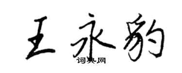 王正良王永豹行书个性签名怎么写