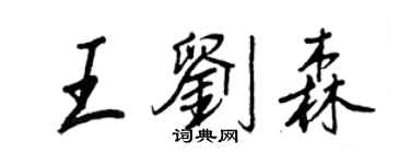 王正良王刘森行书个性签名怎么写