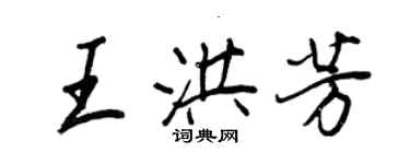 王正良王洪芳行书个性签名怎么写