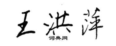 王正良王洪萍行书个性签名怎么写