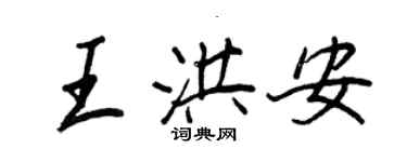 王正良王洪安行书个性签名怎么写