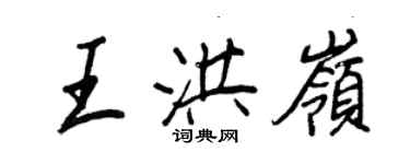 王正良王洪岭行书个性签名怎么写