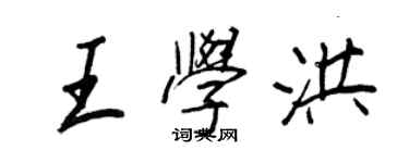 王正良王学洪行书个性签名怎么写