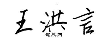 王正良王洪言行书个性签名怎么写