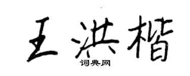 王正良王洪楷行书个性签名怎么写